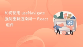 如何使用 useNavigate 强制重新渲染同一 React 组件