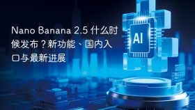 Nano Banana 2.5 什么时候发布？新功能、国内入口与最新进展