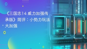 《三国志14 威力加强传承版》简评：小势力玩法大加强