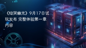 《恸哭幽光》9月17日试玩发布 完整体验第一章内容