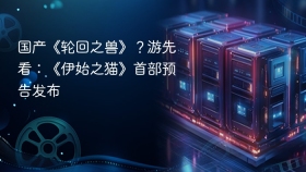 国产《轮回之兽》？游先看：《伊始之猫》首部预告发布