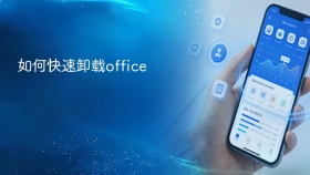 如何快速卸载office