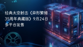 经典太空射击《异形繁殖35周年典藏版》9月24日多平台发售