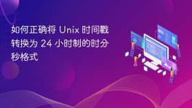 如何正确将 Unix 时间戳转换为 24 小时制的时分秒格式