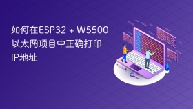 如何在ESP32 + W5500以太网项目中正确打印IP地址