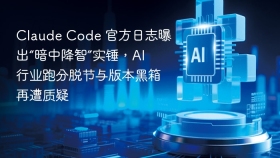 Claude Code 官方日志曝出“暗中降智”实锤，AI 行业跑分脱节与版本黑箱再遭质疑
