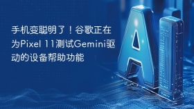 手机变聪明了！谷歌正在为Pixel 11测试Gemini驱动的设备帮助功能