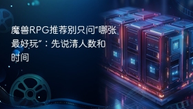 魔兽RPG推荐别只问“哪张最好玩”：先说清人数和时间