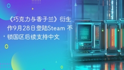 《巧克力与香子兰》衍生作9月28日登陆Steam 不锁国区后续支持中文