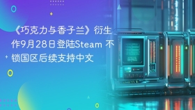 《巧克力与香子兰》衍生作9月28日登陆Steam 不锁国区后续支持中文