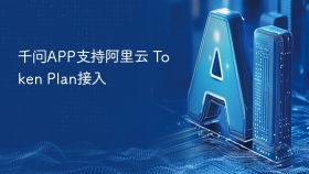 千问APP支持阿里云 Token Plan接入
