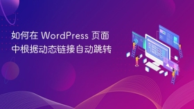如何在 WordPress 页面中根据动态链接自动跳转