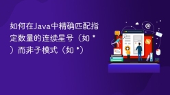 如何在Java中精确匹配指定数量的连续星号（如 *）而非子模式（如 *）