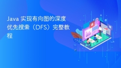 Java 实现有向图的深度优先搜索（DFS）完整教程