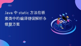 Java 中 static 方法在嵌套类中的编译错误解析与修复方案