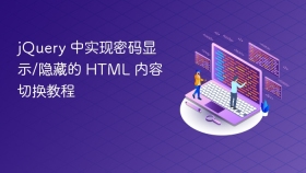 jQuery 中实现密码显示/隐藏的 HTML 内容切换教程