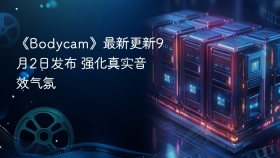 《Bodycam》最新更新9月2日发布 强化真实音效气氛