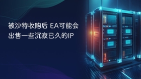 被沙特收购后 EA可能会出售一些沉寂已久的IP