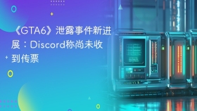 《GTA6》泄露事件新进展：Discord称尚未收到传票