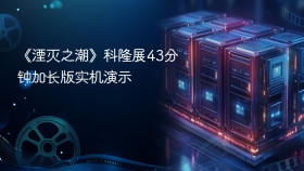 《湮灭之潮》科隆展43分钟加长版实机演示
