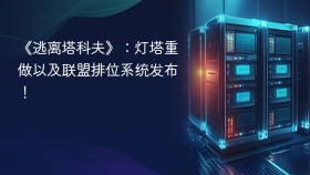 《逃离塔科夫》：灯塔重做以及联盟排位系统发布！