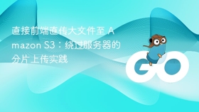 直接前端直传大文件至 Amazon S3：绕过服务器的分片上传实践
