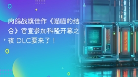 肉鸽战旗佳作《喵喵的结合》官宣参加科隆开幕之夜 DLC要来了！