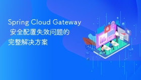 Spring Cloud Gateway 安全配置失效问题的完整解决方案