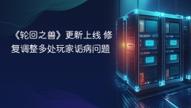 《轮回之兽》更新上线 修复调整多处玩家诟病问题