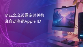 Mac怎么设置定时关机且自动注销Apple ID