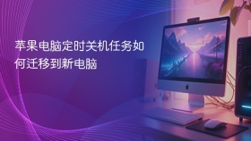 苹果电脑定时关机任务如何迁移到新电脑