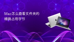 Mac怎么查看文件夹的精确占用字节