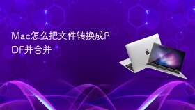 Mac怎么把文件转换成PDF并合并