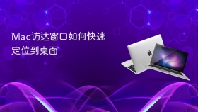 Mac访达窗口如何快速定位到桌面