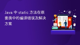 Java 中 static 方法在嵌套类中的编译错误及解决方案
