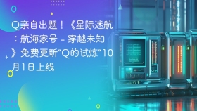 Q亲自出题！《星际迷航：航海家号 - 穿越未知》免费更新“Q的试炼”10月1日上线