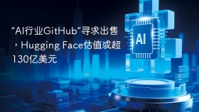 “AI行业GitHub”寻求出售，Hugging Face估值或超130亿美元