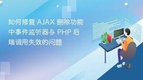 如何修复 AJAX 删除功能中事件监听器与 PHP 后端调用失效的问题