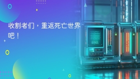 ​收割者们，重返死亡世界吧！