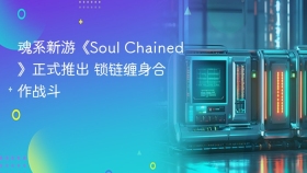 魂系新游《Soul Chained》正式推出 锁链缠身合作战斗