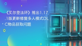 《艾尔登法环》推出1.17.1版更新修复多人模式DLC物品获取问题