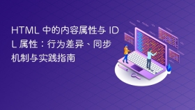 HTML 中的内容属性与 IDL 属性：行为差异、同步机制与实践指南