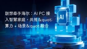 联想牵手海尔：AI PC 接入智慧家庭，共推