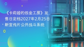 《卡莉娅的炼金工房》发售日定档2027年2月25日 新宣传片公开战斗系统