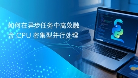 如何在异步任务中高效融合 CPU 密集型并行处理