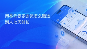 网易云音乐会员怎么赠送别人七天时长