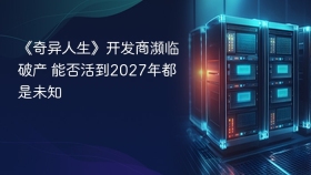 《奇异人生》开发商濒临破产 能否活到2027年都是未知