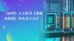 《战神》之父批评《漫威金刚狼》角色设计太烂