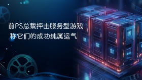 前PS总裁抨击服务型游戏 称它们的成功纯属运气