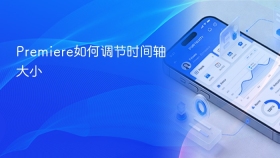 Premiere如何调节时间轴大小